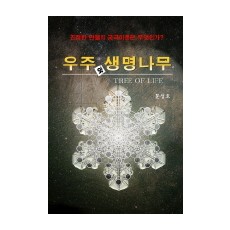 우주와 생명나무
